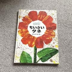 ちいさいタネ エリック＝カール - メルカリ