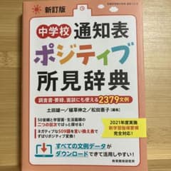 中学校通知表ポジティブ所見辞典 調査書・要録、面談にも使える2379文例のサムネイル
