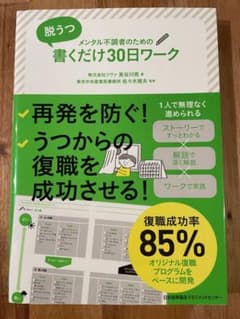 脱うつ 書くだけ30日ワークのサムネイル