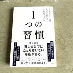 1つの習慣 : うまくいく人は、なぜ「これ」を大切にするのかのサムネイル