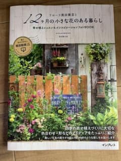フローラ黒田園芸と12ヶ月の小さな花のある暮らし 寄せ植えレッスン&インスピレ…のサムネイル