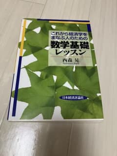 これから経済学をまなぶ人のための数学基礎レッスンのサムネイル