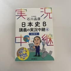 石川晶康 日本史B講義の実況中継 4 近現代のサムネイル