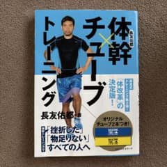 長友佑都 体幹×チューブトレーニング
