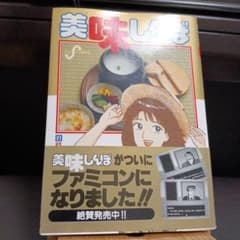 美味しんぼ 21巻 初版 帯付き【希少】 - メルカリ