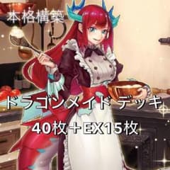 遊戯王 ドラゴンメイド デッキ 本格構築 メイン40枚＋EX15枚 - メルカリ