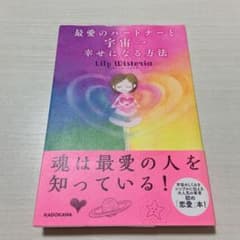 最愛のパートナーと宇宙一幸せになる方法のサムネイル