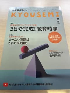 教員養成セミナーKYOUSEMI 5月号 2026年のサムネイル