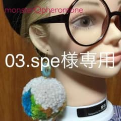 03.spe様専用ページ ポンポリピアスのサムネイル