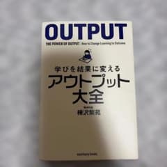 学びを結果に変えるアウトプット大全 樺沢紫苑のサムネイル