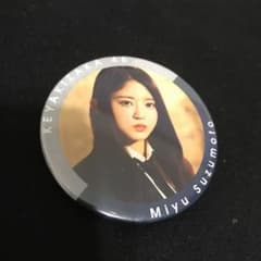 欅坂46 鈴本美愉 缶バッチのサムネイル