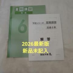 【最新版】四谷大塚 夏期講習テキスト 社会 6年のサムネイル
