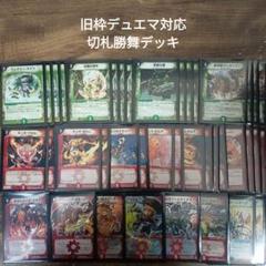 Q5旧枠デュエマ対応切札勝舞デッキ - メルカリ