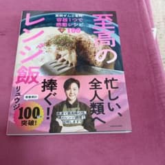 至高のレンジ飯 リュウジ 100レシピのサムネイル