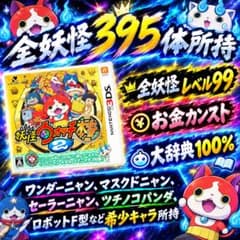 妖怪ウォッチ2本家のサムネイル