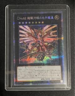 遊戯王　CNo.62 超銀河眼の光子龍皇　プリズマのサムネイル