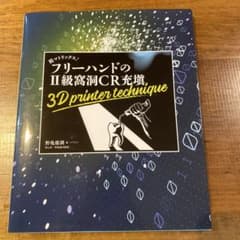 フリーハンドのⅡ級窩洞CR充填 3D printer technique 歯科 51H8aDj0S9L._AC_SY200_QL15_.jpg