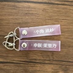 櫻坂46 一番くじ小島凪紗 幸阪茉里乃 タオルホルダーキーのサムネイル