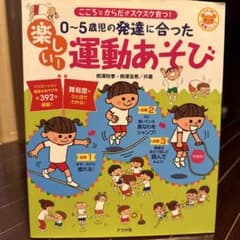 楽しい運動あそび 0～5歳向けのサムネイル