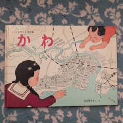 かわ 加古里子 1987年出版のサムネイル