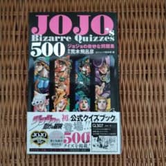 JOJO's Bizarre Quizzes 500 ジョジョの奇妙な問題集のサムネイル