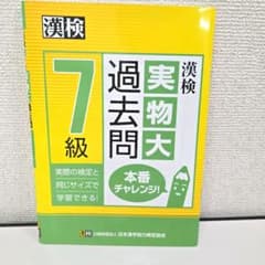 漢検 7級 実物大過去問 本番チャレンジ!のサムネイル