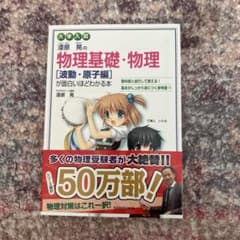 物理基礎・物理 [運動・原子編]のサムネイル