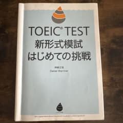 TOEIC TEST 新形式模試 はじめての挑戦 神崎正哉のサムネイル