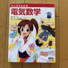 マンガでわかる電気数学のサムネイル