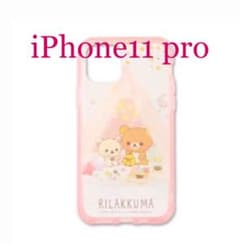 リラックマ　iPhone11 Pro専用　ケース　難あり　機種確認お願いしますのサムネイル