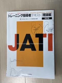 トレーニング指導者テキスト 理論編 改訂版　定価2800円＋税のサムネイル