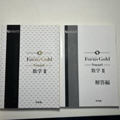 Focus Gold Smart 数学II 新興出版社啓林館のサムネイル