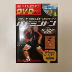 バドミントンパーフェクトマスター : トッププレーヤーが見せる、基本～応用のテ…のサムネイル