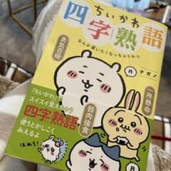ちいかわ四字熟語 なんか使いたくなっちゃうやつのサムネイル
