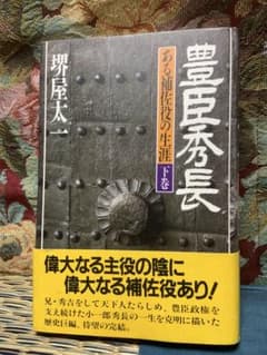 豊臣秀長 ある補佐役の生涯 下巻 堺屋太一のサムネイル