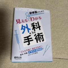 研修医のための見える・わかる外科手術 = SURGERY FOR RESIDE…のサムネイル