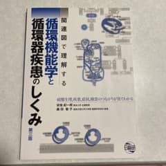 関連図で理解する　循環機能学と循環器疾患のしくみ第三版のサムネイル