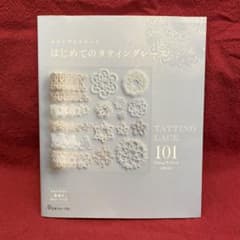 はじめてのタティングレースのサムネイル