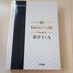 啓林館　フォーカスゴールド　数Ⅰ・Aのサムネイル