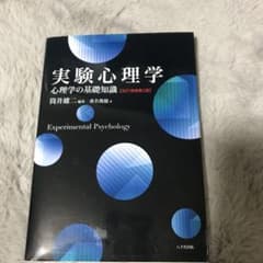実験心理学 心理学の基礎知識のサムネイル