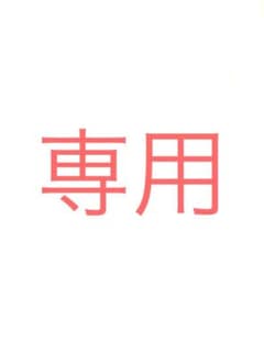 みゆ様専用のサムネイル