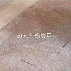 みんと様専用のサムネイル