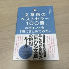 「文章術のベストセラー100冊」のポイントを1冊にまとめてみた。のサムネイル