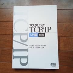 マスタリングTCP/IP―入門編―第６版のサムネイル