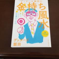 ゲッターズ飯田の金持ち風水&マインドのサムネイル
