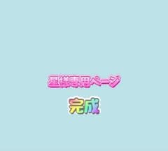 星様専用ページ確認用のサムネイル