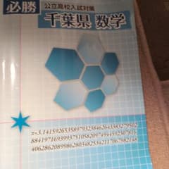 千葉県 数学 公立高校入試対策のサムネイル