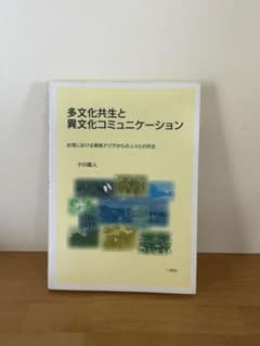 多文化共生と異文化コミュニケーション 小川直人 八朔社のサムネイル