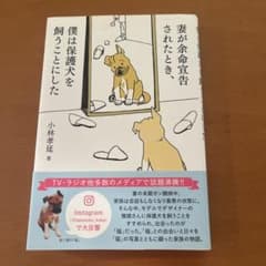 妻が余命宣告されたとき、僕は保護犬を飼うことにした　小林孝延のサムネイル