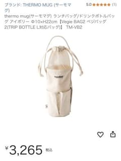 まさごん様専用　THERMO MUG Vegie BAG2 ドリンクボトルバッグのサムネイル
